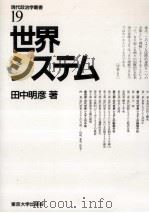 世界システム（1989.04 PDF版）