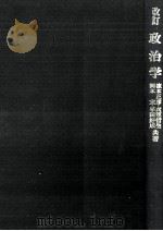 政治学（1970.04 PDF版）
