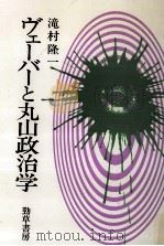 ヴェーバーと丸山政治学（1987.01 PDF版）