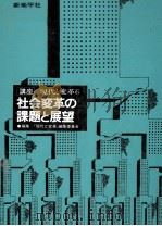 社会変革の課題と展望（1988.02 PDF版）