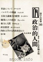 政治的人間（1968.11 PDF版）