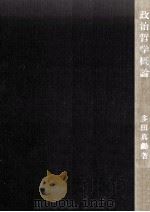 政治哲学概論（1976.11 PDF版）