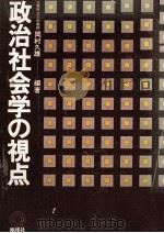 政治社会学の視点（1976.04 PDF版）