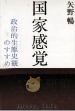 国家感覚（1986.08 PDF版）