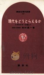現代をどうとらえるか（1970.02 PDF版）
