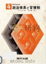 政治体系と官僚制（1972.07 PDF版）