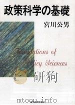 政策科学の基礎（1994.06 PDF版）