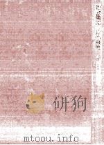 社会集団の政治機能（1969.05 PDF版）