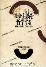 社会主義を哲学する（1992.05 PDF版）