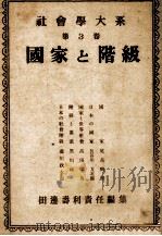國家と階級 1948.10 PDF电子版封面 田辺寿利