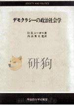 デモクラシーの政治社会学（1980.05 PDF版）
