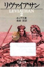 リヴァイアサン 2（1992.08 PDF版）