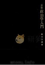 政治学入門（1969.04 PDF版）