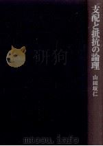 支配と抵抗の論理（1975.04 PDF版）