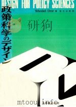 政策科学のデザイン（1975.10 PDF版）