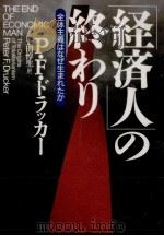 「経済人」の終わり（1997.05 PDF版）
