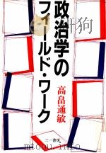 政治学のフィールド·ワーク（1989.05 PDF版）