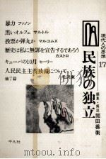 民族の独立（1968.10 PDF版）