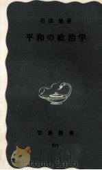 平和の政治学（1968.04 PDF版）
