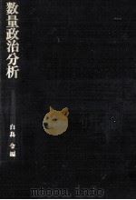 数量政治分析（1971.10 PDF版）