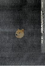 地方政治の社会学  階級性と公共性の論理（1977.01 PDF版）