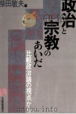 政治と宗教のあいだ（1986.12 PDF版）