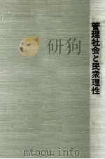 管理社会と民衆理性 1982.06 PDF电子版封面 栗原彬