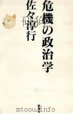 危機の政治学 1992.09 PDF电子版封面 佐々淳行