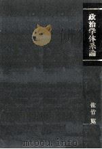 政治学体系論（1974.09 PDF版）