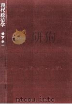 現代政治学 1968.03 PDF电子版封面 松下圭一