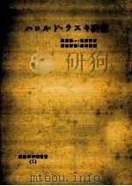 ハロルド·ラスキ研究 1954.04 PDF电子版封面 横越英一