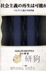 社会主義の再生は可能か（1987.10 PDF版）