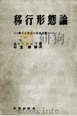 移行形態論（1958.12 PDF版）