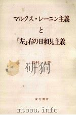 マルクス·レーニン主義と「左」右の日和見主義（1975.11 PDF版）
