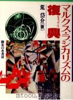 マルクス·ラジカリズムの復興 (ルネッサンス) 1993.05 PDF电子版封面 荒岱介