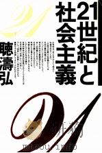 21世紀と社会主義（1984.04 PDF版）