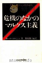 危機のなかのマルクス主義（1986.02 PDF版）