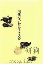 現代をいかに生きるか（1979.02 PDF版）