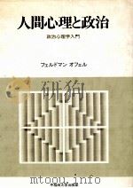 人間心理と政治（1989.10 PDF版）