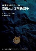 産業社会における階級および階級闘争（1964.06 PDF版）