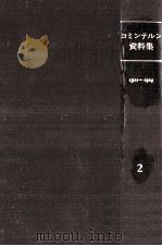 コミンテルン資料集 2 1979.10 PDF电子版封面 村田陽一