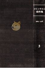 コミンテルン資料集 3 1980.12 PDF电子版封面 村田陽一