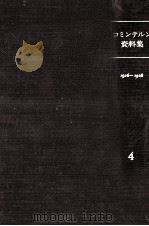 コミンテルン資料集 4 1981.12 PDF电子版封面 村田陽一