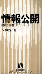 情報公開 1986.05 PDF电子版封面 八木敏行