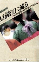 豆満江に流る 1993.09 PDF电子版封面 富田和明
