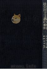 社会民主主義の動向（1979.05 PDF版）
