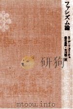 ファシズム論（1973.07 PDF版）