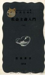 社會主義入門 1（1953.12 PDF版）