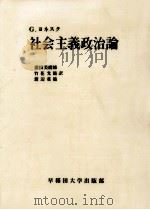 社会主義政治論（1975.04 PDF版）