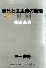 現代社会主義の論理（1978.06 PDF版）